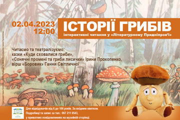 гриби_афіша